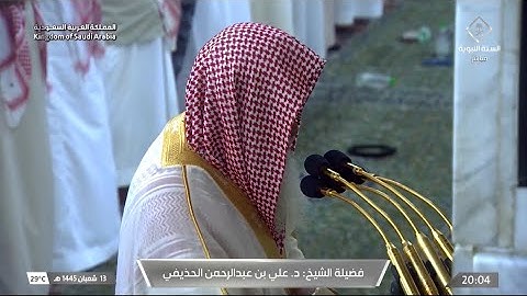 فواتح سورة الحاقة : ١ - ٣٧ | صلاة العشاء ١٣ شعبان ١٤٤٥ هـ | فضيلة الشيخ د.علي الحذيفي