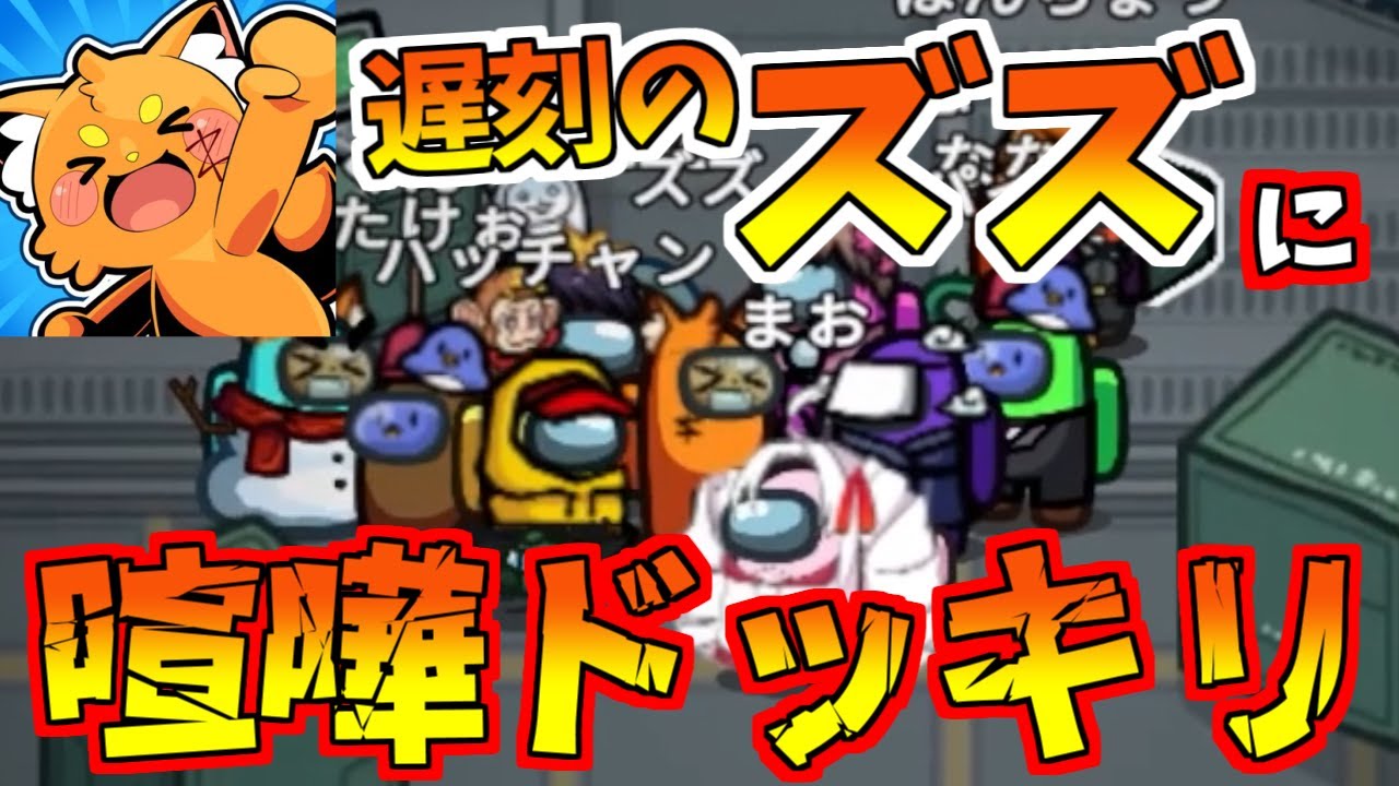 【ドッキリ】遅れて参加したズズにドッキリを仕掛けた結果ｗｗｗ【Among Us】