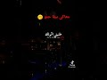 معاكي ببقا انتي قلب حمو معاكي ببقا انتي قلب حمو
