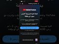 طريقة اشتراك يوتيوب premium شهر مجاناً #يوتيوب #يوتيوب_بريميوم #يوتيوب_شورتس #اكسبلور #اشتراك