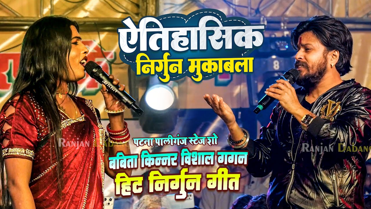 एतिहासिक निर्गुण मुकाबला | बबिता किन्नर विशाल गगन हित निर्गुण गीत मुकाबला |पालीगंज पटना