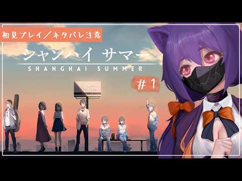 【ネタバレ注意・禁止】修復と救いの物語／シャンハイサマー#1【初見プレイ】の配信サムネイル