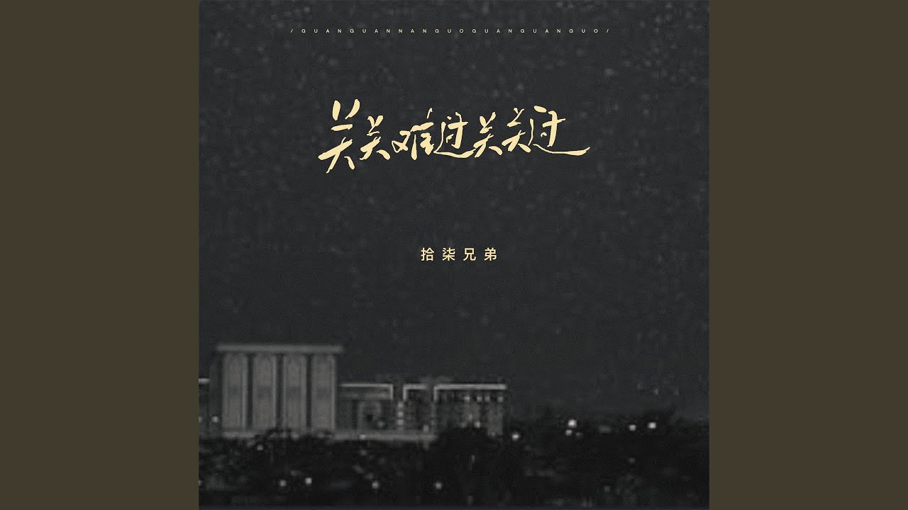 关关难过关关过