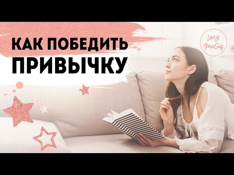 О ФОРМИРОВАНИИ ПРИВЫЧЕК |  Обзоры книг | Сила привычки | Мини-привычки - макси результаты | Lazylady