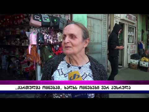 ,,ქართულმა ოცნებამ,, ხალხს ოცნებები ვერ აუსრულა