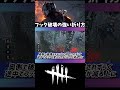 【DBD】フック折りはこうやっておると効果的でより強い［1分講座］《#shorts》