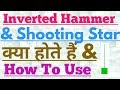 Inverted Hammer &amp; Shooting Star Candlestick &amp; HOW TO USE