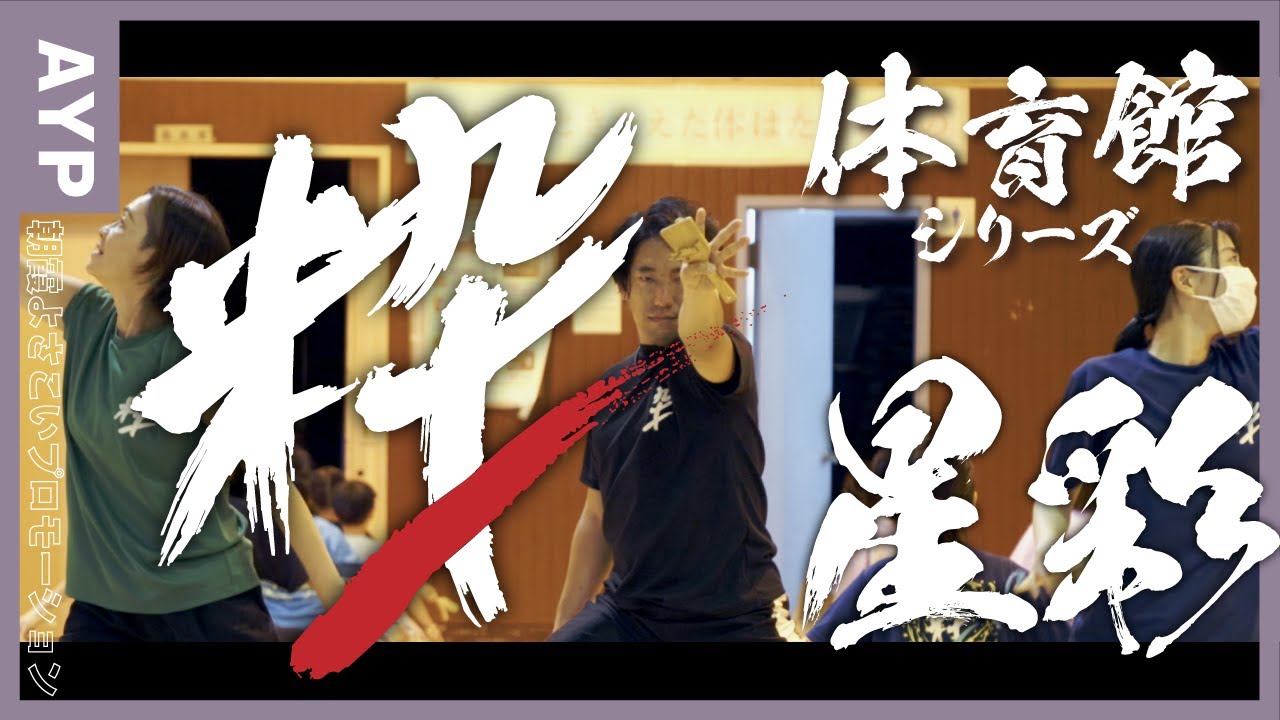 粋｜2025年作品『星彩』【AYP体育館シリーズ】