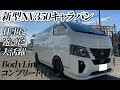 新型キャラバン　仕事に遊びに使える車　日産NV350キャラバン BodyLineコンプリート仕様