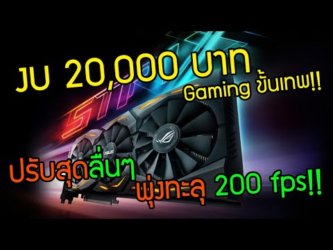 คอม ส เป ค เล่น เกม  Update  จัดสเปคคอมเล่นเกมเน้นแรงในงบ 20,000 บาทแบบโคตรคุ้ม ปรับสุดทะลุ 200 fps!! #240