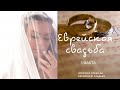 ОПЕРАЦИЯ - Еврейская свадьба. 3-Факта которые откроют глаза на еврейскую свадьбу.