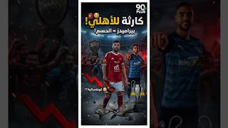 الأهلي في طريقه للكونفدرالية..؟ #الأهلي #الزمالك