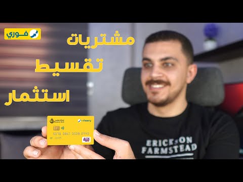 كارت فوري الأصفر للمشتريات والتقسيط بيطلع في 5 دقائق    