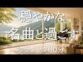 【穏やかなクラシック60分】自然と心が落ち着く名曲集｜読書・作業・リラックスBGM｜モーツァルト・ショパン・ドビュッシー