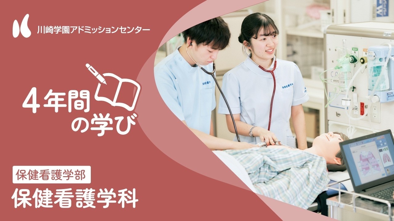 川崎医療福祉大学 - 保健看護学科 - 学科概要
