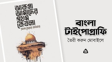 মোবাইলে করুন বাংলা টাইপোগ্রাফি - Bangla Typography By Mobile | Graphic Mobile