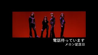 メロン記念日「電話待っています」Music Video