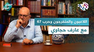 حرب 67 والمسرحية الهزلية التي سبقتها مع عارف حجاوي