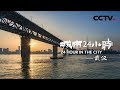 《城市24小时》 第二集 武汉 | CCTV纪录