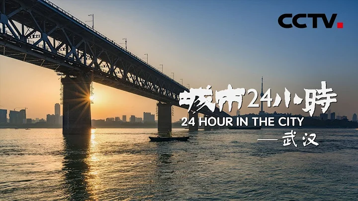 《城市24小時》 第二集 武漢 | CCTV紀錄 - 天天要聞