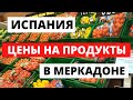 ЦЕНЫ НА ПРОДУКТЫ В МЕРКАДОНЕ. ИСПАНИЯ. ТЕНЕРИФЕ