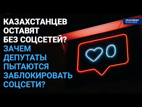 Казахстанцев оставят без соцсетей? Зачем депутаты пытаются заблокировать соцсети? / Своими словами