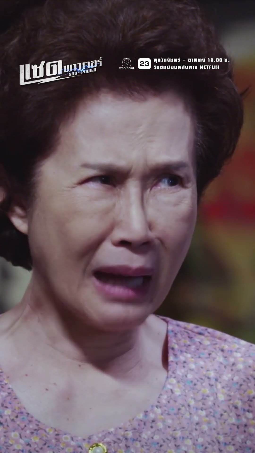 เจ๊เหนียววีน จ่ายค่าเช่าบ้านด่วน !! | ละคร แซด พาวเวอร์ ( Sad Power ) #ละคร #แซดพาวเวอร์ #Sadpower