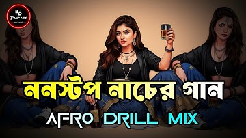 Nonstop Nacher Gan - Eshaan Remix | Afro Drill Beat | ননস্টপ নাচের গান | Nonstop Weeding Remix