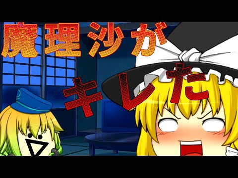 【ゆっくり茶番】主が新エンディング作らないので魔理沙がキレました。