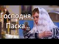 Господня Паска...