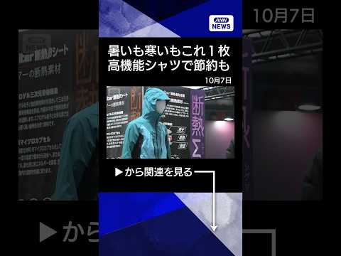 【ニュース】寒暖差でも1枚のシャツでOK　高機能ウェア発売　物価高で節約ニーズ取り込む狙いも #shorts