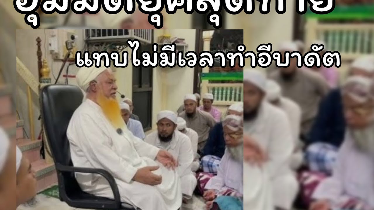 อุมมัตยุคสุดท้ายกับอิบาดัตที่น้อยนิด.../บายานบาบอยีแม โกลก