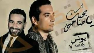 بحبك ياصاحبي _ احمد سعد _ م مسلسل يونس ولد فضه