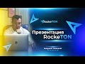 Презентация RockeTON (7 апреля в 12:00 по мск)