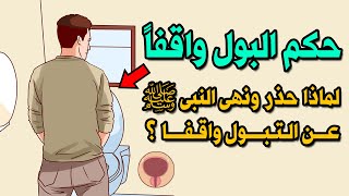 لماذا حذر ونهى النبى ﷺ عن التبول واقفا؟ وماذا تفعل بنا الشياطين؟ وما حكم من يتبول في الشوارع؟