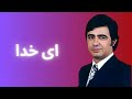 آهنگ ای خدا از عارف با پیانونوازی زیبای استاد داریوش نخشبی 