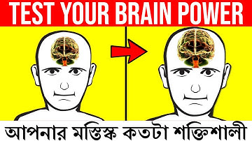 জানুন, আপনার মস্তিস্ক কতটা শক্তিশালী | Brain Power Test | How Strong is Your Brain ? | প্রহেলিকা