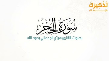 سورة الحجر بصوت القارئ هيثم بن شنيف بن رداد الجدعاني رحمه الله [ هيثم الجدعاني ]