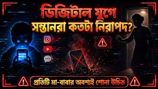 সন্তানকে বাচান।#DigitalParenting#OnlineSafety#CyberSecurity#ChildSafety#ParentingInDigitalAge
