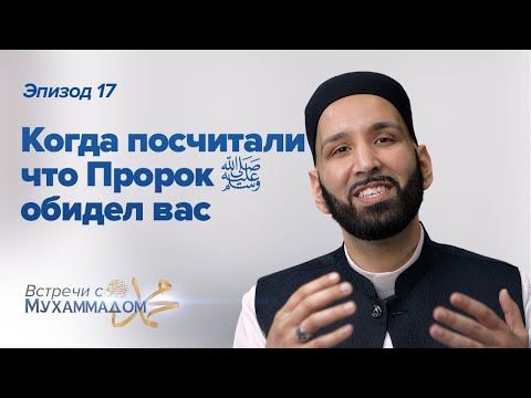 Когда Вы Посчитали что Пророк ﷺ Обидел Вас | Встречи с Мухаммадом ﷺ Эпизод #17