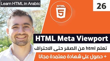 دورة تعلم html كاملة - الدرس 26 | شرح العنصر meta من نوع viewport مع خصائصها