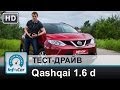 Nissan Qashqai 1.6 Diesel Xtronic - тест от InfoCar.ua на украинских дорогах