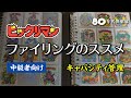 【キャパシティ管理】ビックリマンファイリングのススメ〜中級者向け〜