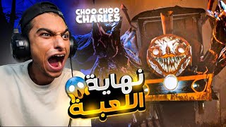 ختمت لعبة القطار  تشو تشو تشارلز - choo choo charles