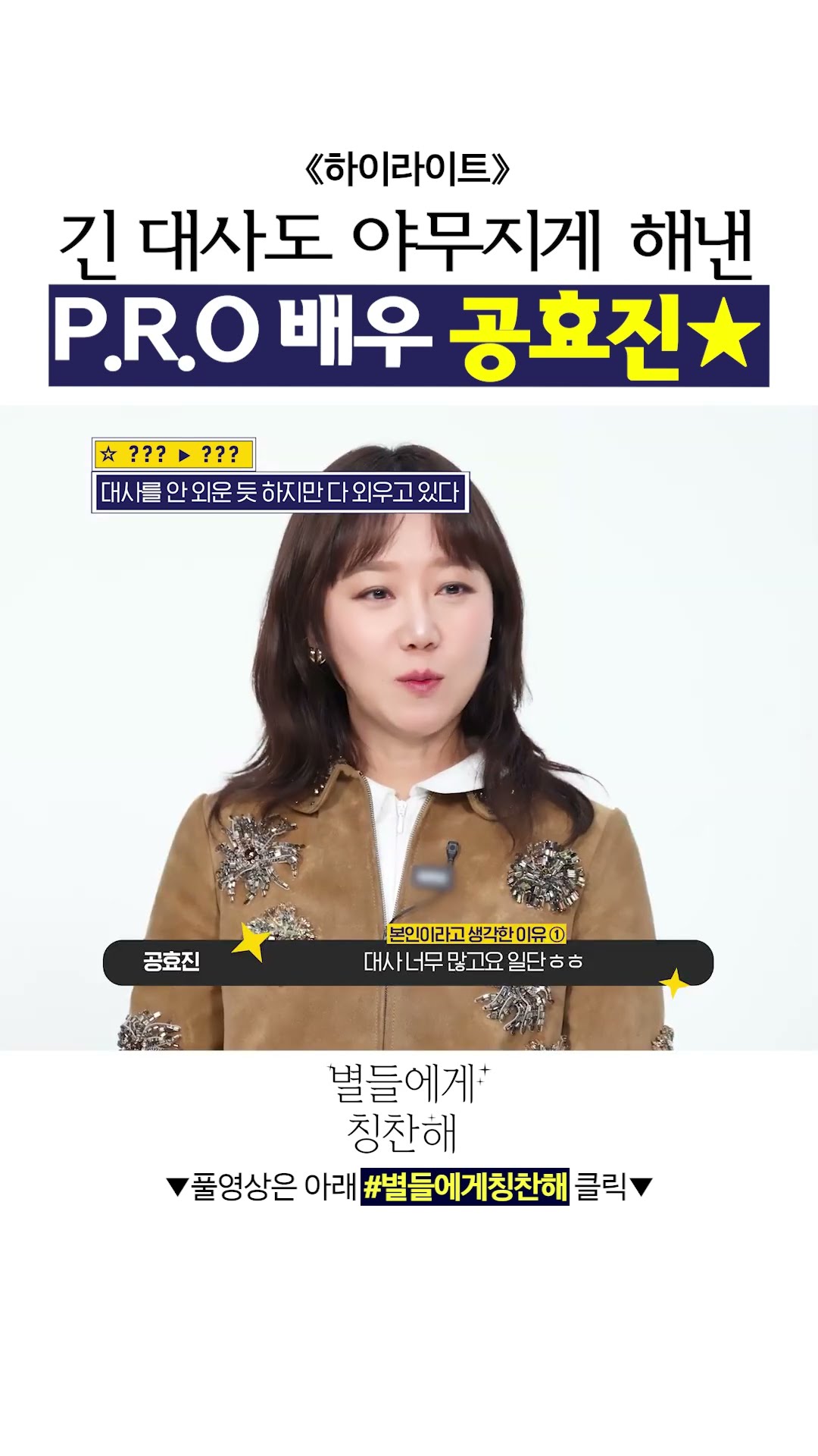 #별들에게칭찬해 자신 없는 듯했지만... 누구보다 똑부러진 공효진 ? #별들에게물어봐