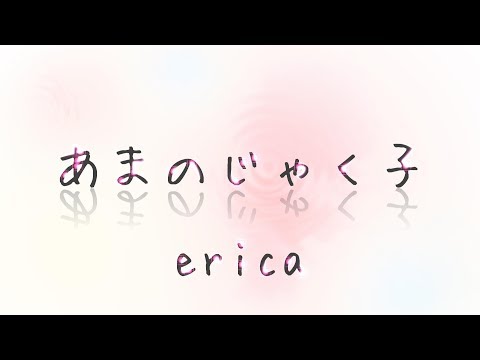 Erica あまのじゃく子 歌詞 動画視聴 歌ネット