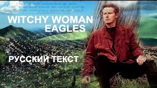 Witchy Woman cover ex Eagles (Don Henley - русский текст А.Баранов)