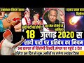 18 July 2020 आज की खबरें |देश के मुख्य समाचार |आज की ताजा खबरें|2020|mausam vibhag aaj weather