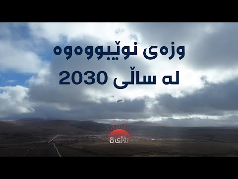 رۆژی8 وزەی نوێبووەوە لە ساڵی ٢٠٣٠