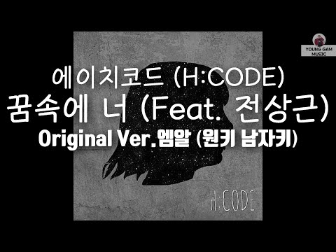 에이치코드 (H:CODE) - 꿈속에 너 (Feat. 전상근) Original Ver. Inst./엠알(MR) 남자키(원키)